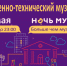 Государственный Военно‑Технический Музей приглашает к участию в акции «Ночь музеев» - Богородский городской округ
