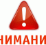 внимание.jpg - Газета Богородские вести