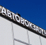Автовокзал Ногинск - Богородский городской округ