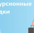 С 17 ноября возобновились экскурсии в рамках программы «Активное долголетие» - Управление соцзащиты населения