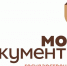 МФЦ - Мои документы государственные и муниципальные услуги - Богородский городской округ