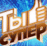 ты супер.jpg - Газета Богородские вести