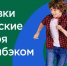 Программа детского кешбэка стартует в ночь на 31 марта - Управление соцзащиты населения