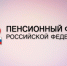 пфр.jpg - Газета Богородские вести