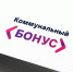 Коммунальный бонус - Богородский городской округ