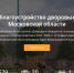 Объявлен старт голосования на портале «Добродел» по выбору объектов для включения в программу «Комплексного благоустройства дворовых территорий»! - Богородский городской округ