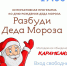 16 ноября интерактивная программа «Разбуди Деда Мороза - Богородский городской округ