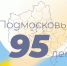 День Московской области - Богородский городской округ