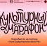 Культурный марафон - Центральная библиотека им. А.С. Пушкина