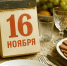 Какой сегодня день? Праздники и памятные даты календаря 16 ноября 2025 года - Regions.Ru