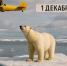Какой сегодня день? Праздники и памятные даты календаря 1 декабря 2025 года - Regions.Ru