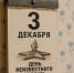 Какой сегодня день? Праздники и памятные даты календаря 3 декабря 2025 года - Regions.Ru
