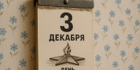 Какой сегодня день? Праздники и памятные даты календаря 3 декабря 2025 года - Regions.Ru