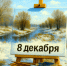 Какой сегодня день? Праздники и главные даты календаря 8 декабря 2025 года - Regions.Ru