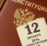 Какой сегодня день? Праздники и главные события 12 декабря 2025 года - Regions.Ru