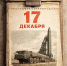 Какой сегодня день: 17 декабря 2025 — праздники, народные приметы, календарь праздничных дат - Regions.Ru