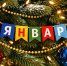 Какой сегодня день: 7 января 2026 — праздники, памятные даты, народные приметы - Regions.Ru