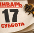 Какой сегодня день: праздники и памятные даты 17 января 2026 года - Regions.Ru