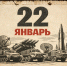 Какой сегодня день: праздники и памятные даты 22 января 2026 года - Regions.Ru